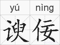 谀佞的拼音