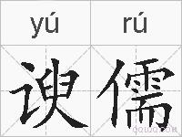 谀儒的拼音