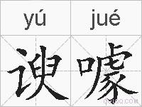 谀噱的拼音