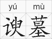 谀墓的拼音