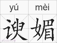 谀媚的拼音