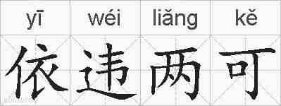 依违两可的拼音