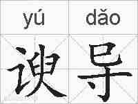 谀导的拼音