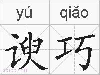 谀巧的拼音