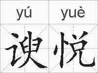 谀悦的拼音