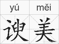 谀美的拼音