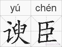 谀臣的拼音