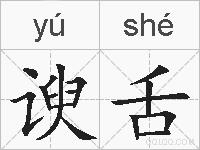 谀舌的拼音