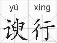 谀行的拼音