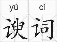 谀词的拼音