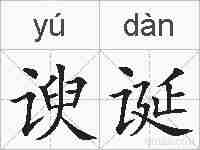 谀诞的拼音