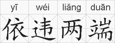 依违两端的拼音
