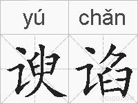 谀谄的拼音
