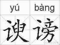 谀谤的拼音