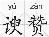 谀赞的拼音