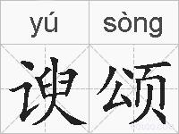 谀颂的拼音