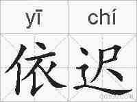 依迟的拼音