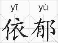 依郁的拼音
