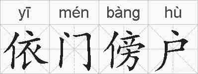 依门傍户的拼音