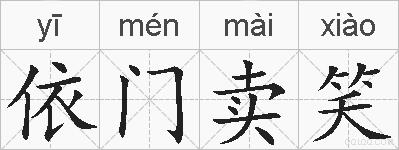 依门卖笑的拼音