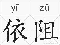 依阻的拼音