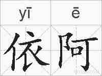 依阿的拼音