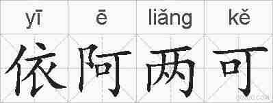 依阿两可的拼音