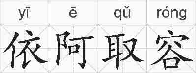 依阿取容的拼音