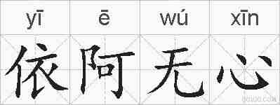 依阿无心的拼音