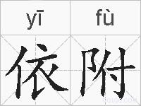 依附的拼音