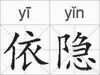 依隐的拼音