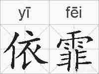 依霏的拼音