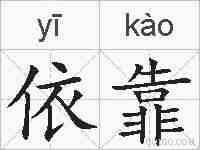 依靠的拼音