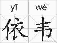 依韦的拼音