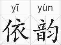 依韵的拼音