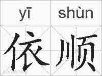 依顺的拼音