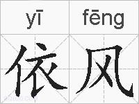 依风的拼音