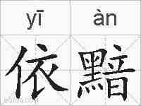 依黯的拼音