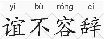 谊不容辞的拼音