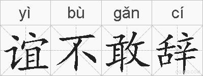 谊不敢辞的拼音