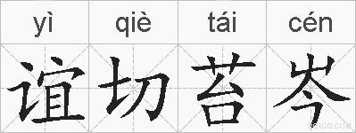 谊切苔岑的拼音
