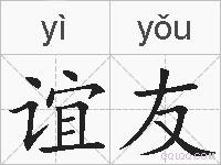 谊友的拼音