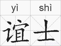 谊士的拼音