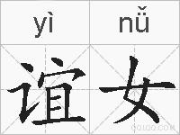谊女的拼音