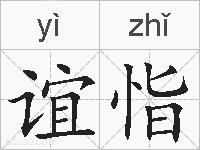 谊恉的拼音