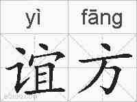 谊方的拼音