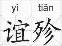 谊殄的拼音