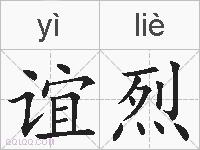 谊烈的拼音