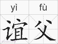 谊父的拼音