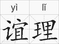 谊理的拼音